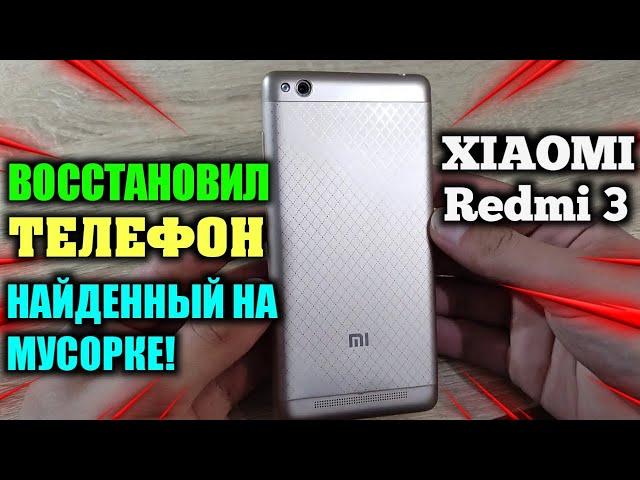 XIAOMI REDMI 3 - ВОССТАНОВЛЕНИЕ УБИТОГО СМАРТФОНА С ПОМОЙКИ! ЗАМЕНА АККУМУЛЯТОРА И ЗАДНЕЙ КРЫШКИ!