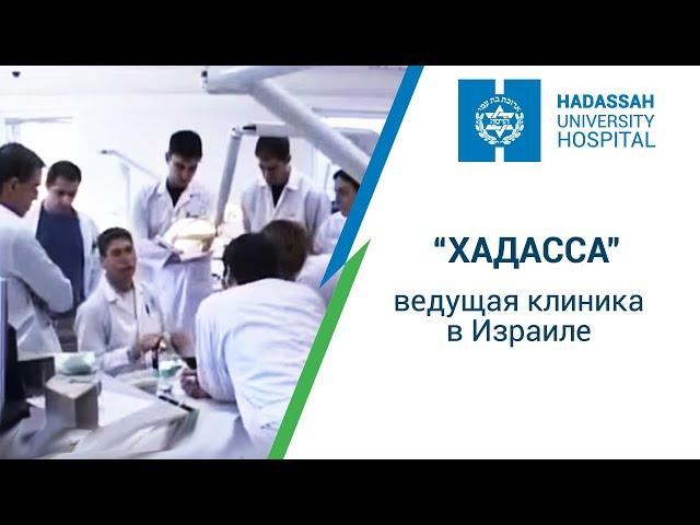 “Хадасса” – ведущая клиника в Израиле.