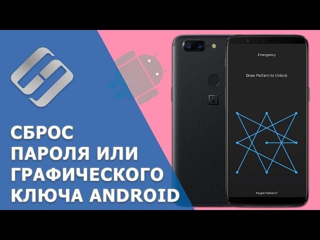 Как сбросить пароль  или графический ключ на Android  телефоне (5 способов) в 2021 