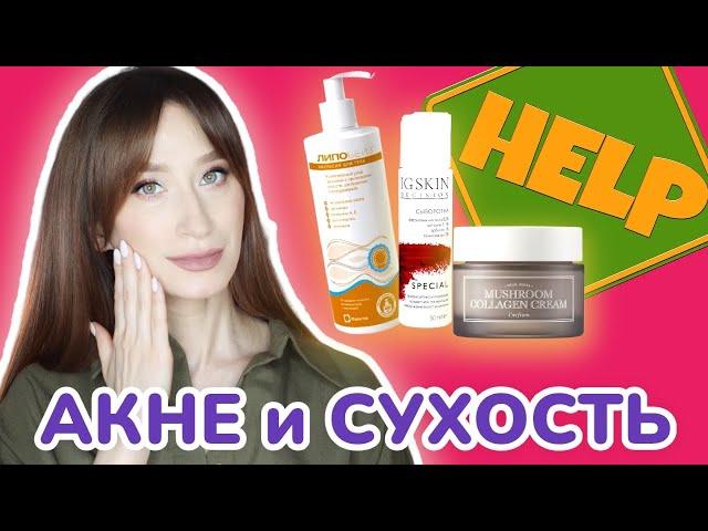 SOS  Уход за ПРОБЛЕМНОЙ но ЧУВСТВИТЕЛЬНОЙ кожей️‍🩹