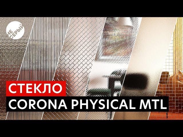 СТЕКЛО В CORONA PHYSICAL | Материалы стекла в 3Ds Max & #Coronarender