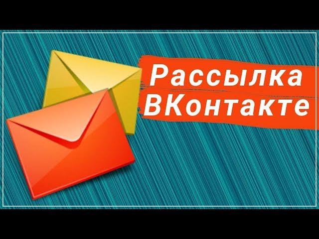 Рассылка сообщений НЕ нарушая правил ВКонтакте