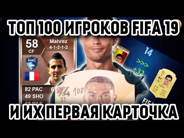 ТОП 100 игроков FIFA 19 и их первая карточка в Fifa Ultimate Team