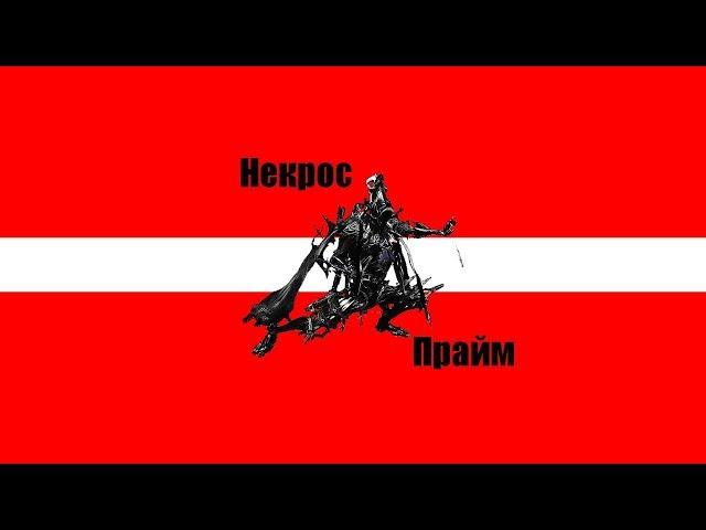 Warframe|Некрос прайм|билд/обзор.