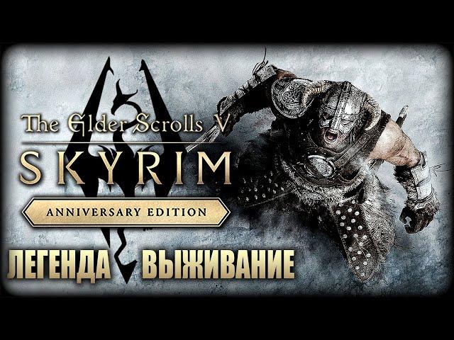 TES V: Skyrim AE ► Выживание, Легендарная сложность ► Anniversary Edition — Прохождение — Стрим #1