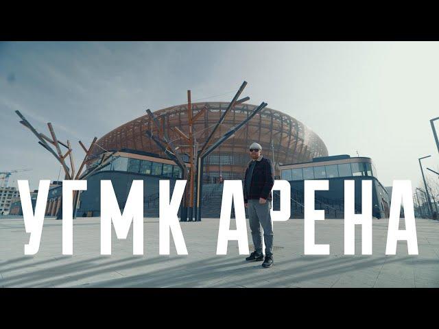 «УГМК АРЕНА» - Новая арена «Автомобилиста»!