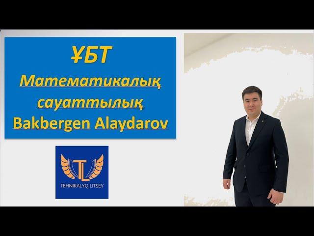 ҰБТ 2023. Математикалық сауаттылық