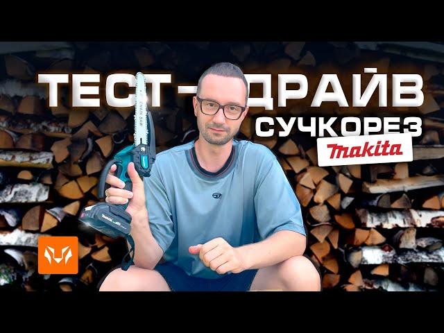 Makita в вашем саду: проверка аккумуляторной мини-пилы в реальных условиях"