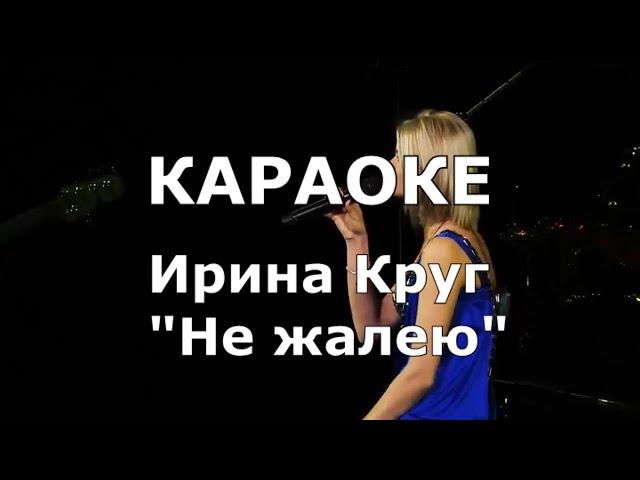 Не жалею Караоке Ирина Круг