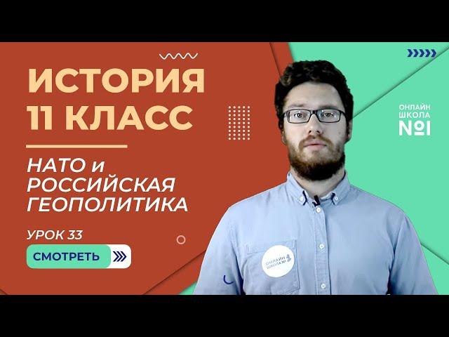 Мир на рубеже XX-XXI веков. НАТО и российская геополитика. Урок 33. История 11 класс