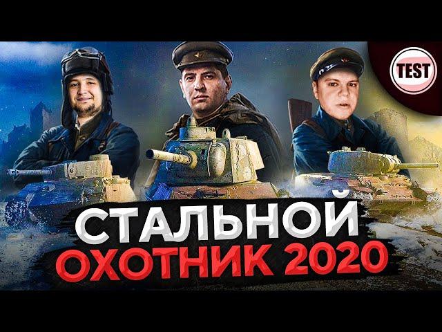 КРУТОЙ РЕЖИМ – ВЗВОД В СТАЛЬНОМ ОХОТНИКЕ 2020. Дезертод, Гидеон и Левша