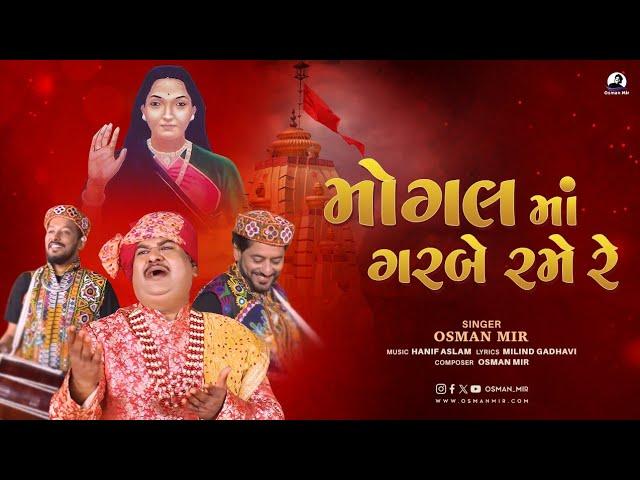 Mogal Maa Garbe Rame Re |Osman Mir |Hanif -Aslam |Navratri Song 2024 |Navratri |મોગલ માં ગરબે રમે રે