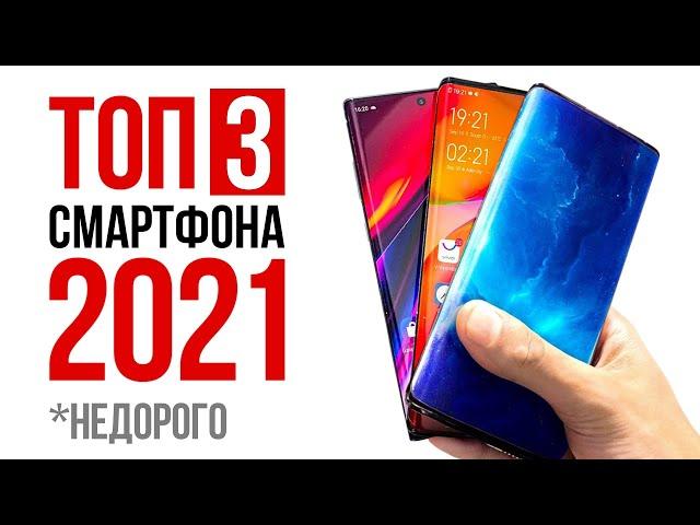 Топ 3 Смартфона 2021 Года Недорого и КАЧЕСТВЕННО