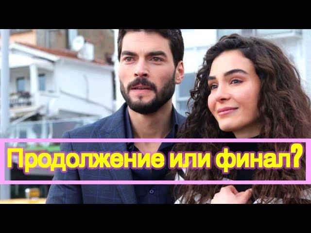 Турецкие сериалы финал сезона #ТурецкиеСериалы