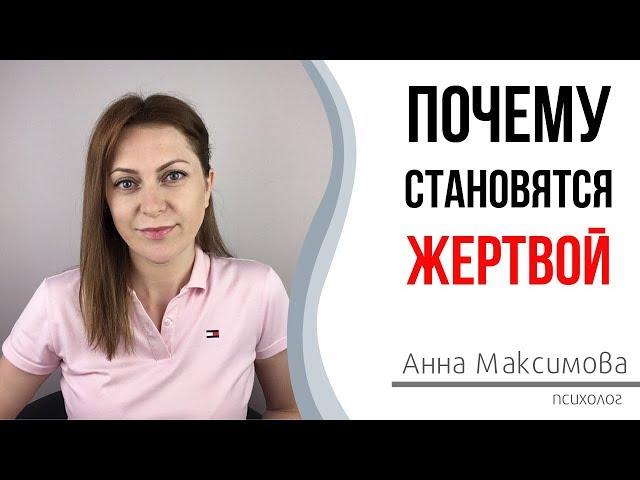 Почему становятся жертвой? Комплекс жертвы