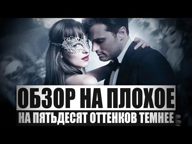 Обзор на плохое - На пятьдесят оттенков темнее