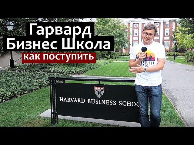 Гарвардская Школа Бизнеса - Harvard Business School - MBA