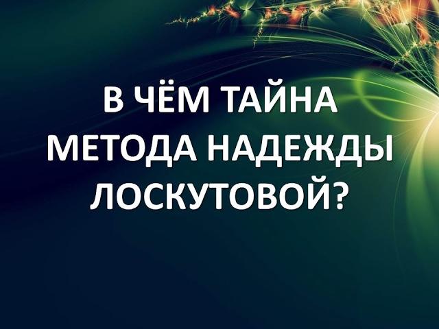 В чем тайна метода Надежды Лоскутовой