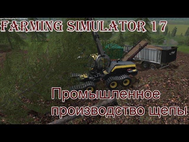 Farming Simulator 17 - ч. 17 Промышленное производство щепы