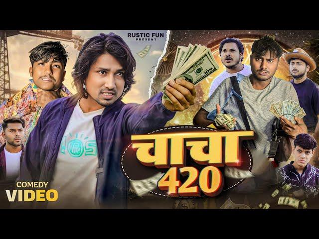 चाचा 420 | Chacha 420 | Mani Meraj | Rustic Fun |