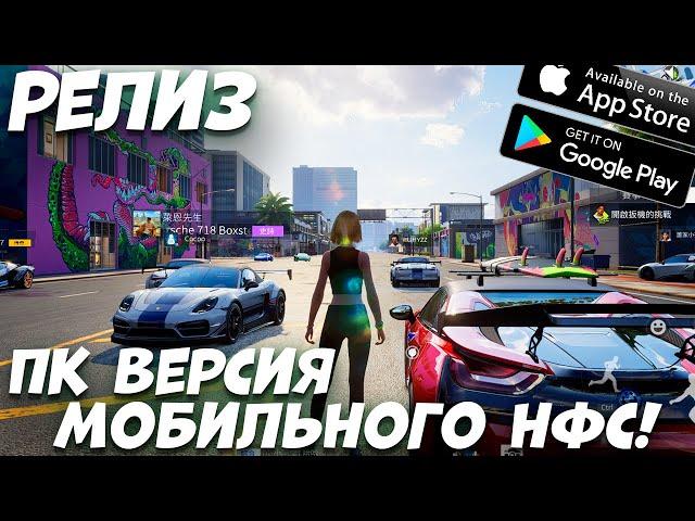 Релиз Мобильной НФС - ПК версия (Android Ios PC)