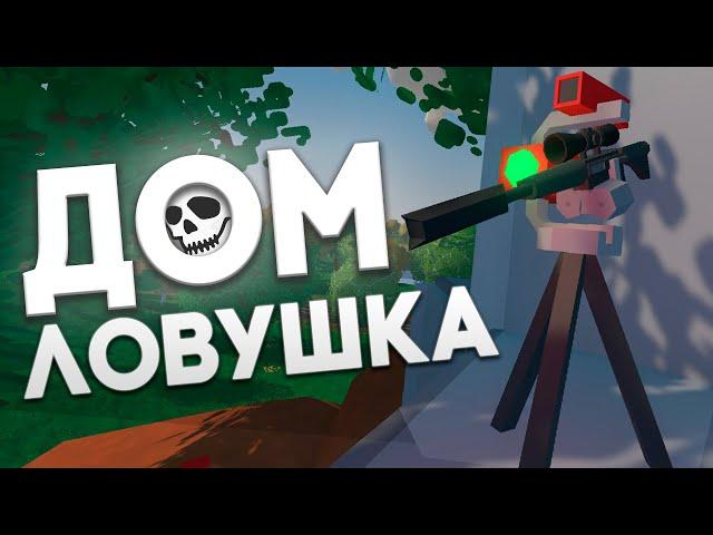 СУПЕР ЛОВУШКА I ДОМ ЛОВУШКА В UNTURNED