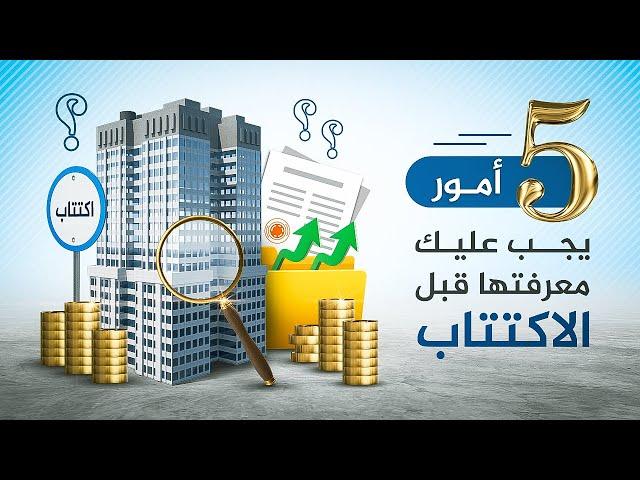 خمسة أمور يجب عليك معرفتها قبل الاكتتاب في أي شركة