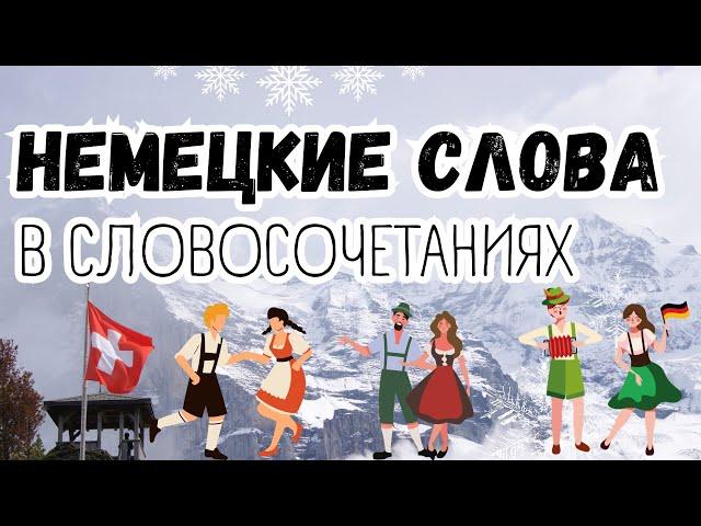 НЕМЕЦКИЙ ЯЗЫК 100 СЛОВ В СЛОВОСОЧЕТАНИЯХ ДЛЯ НАЧИНАЮЩИХ НЕМЕЦКИЙ НА СЛУХ АУДИО ПРАКТИКА ПОНИМАНИЯ