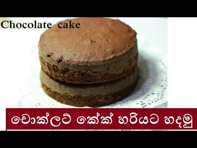 කේක් පාඩම් මාලාව-6 (චොක්ලට් කේක්) Chocolate Cake