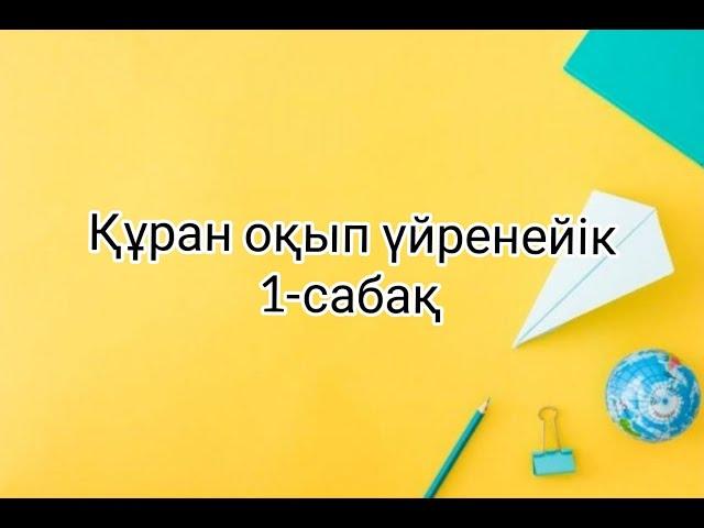 Құран әліппесі 1-сабақ. 0-ден бастап құран оқып үйренейік.