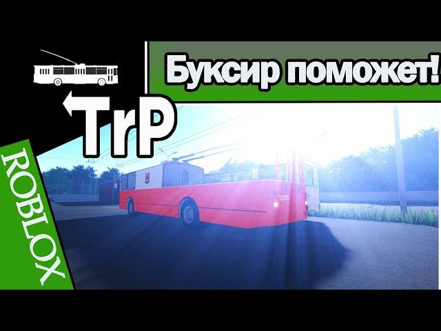 TrP (ROBLOX): БУКСИР ПОМОЖЕТ!