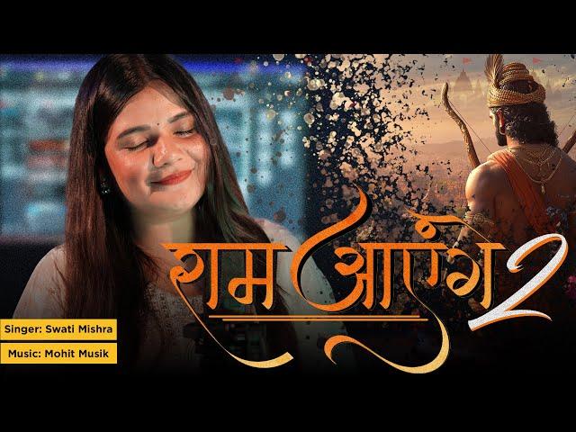 Ram Ayenge 2 | Swati Mishra Bhajan | राम आएंगे |