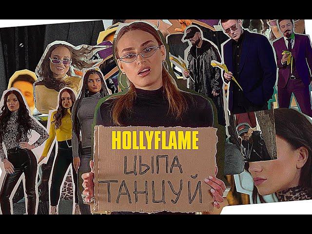 HOLLYFLAME - Цыпа Танцуй | Official Music Video