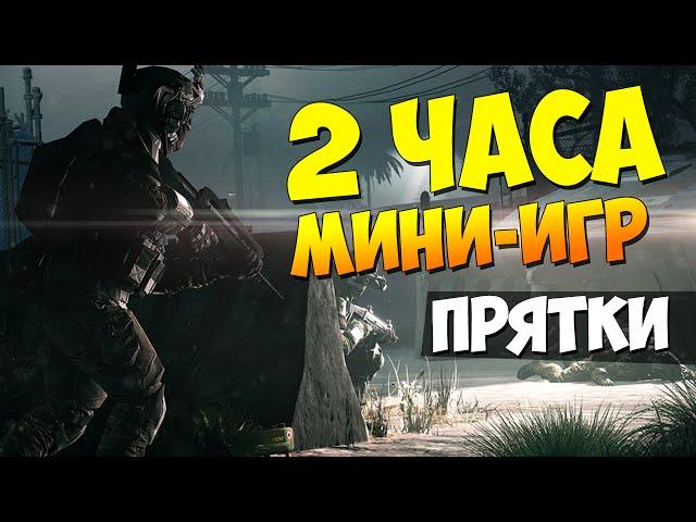 Стрим Warface: 2 часа мини-игр прятки