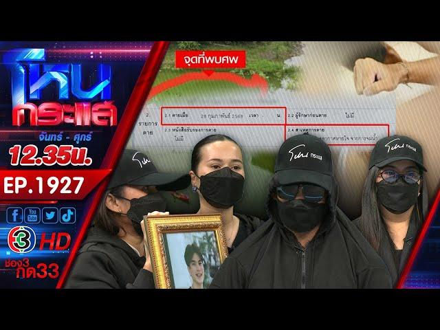 พิรุธเพียบ! เด็กเอ็นตกแพดับปริศนา ครอบครัวเชื่อถูกฉีดสารเสพติดก่อนเสียชีวิต l EP.1927 l 9 พ.ค.68