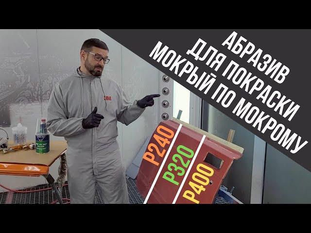 Грунт мокрый по мокрому. Какую градацию абразива выбрать? Колормаркет.