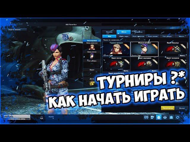 Гайд как начать играть турниры? 