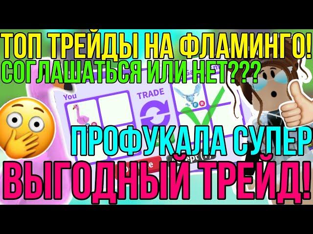 ЧТО ДАЮТ за ФЛАМИНГО в АДОПТ МИ РОБЛОКС?! | ЭТО БЫЛ ОЧЕНЬ ВЫГОДНЫЙ ТРЕЙД в ADOPT ME ROBLOX?!