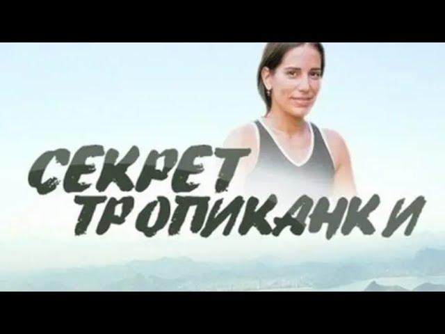 Секрет тропиканки, Бразилия. 6 Серия