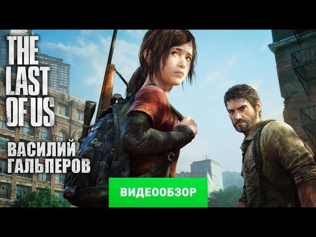 Обзор The Last of Us [Review]