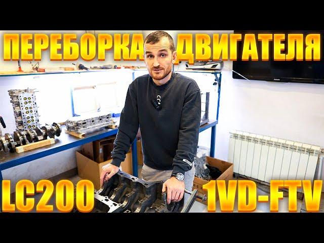 Про переборку двигателя 1VD-FTV Toyota Land Cruiser 200