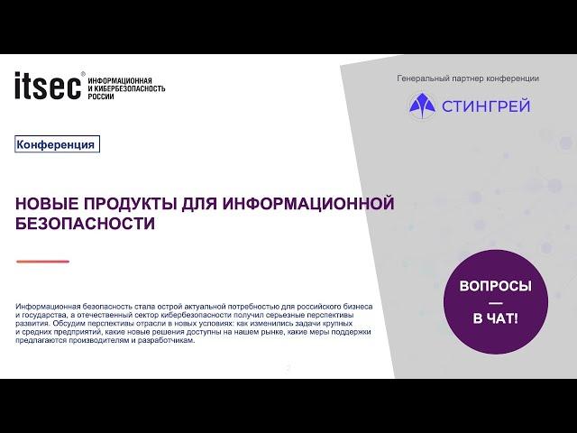 Новые продукты для информационной безопасности