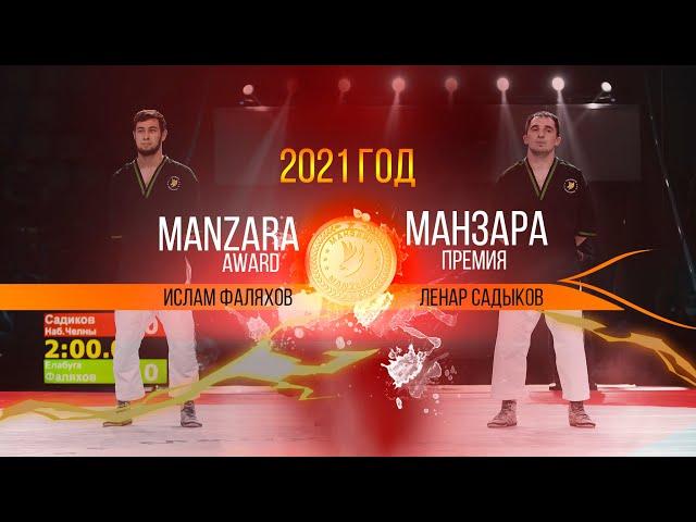 Премия Манзара 2021. 75 кг. Фаляхов Ислам и Садиков Ленар. Финал.