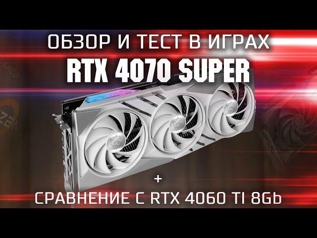 Обзор и тест RTX 4070 Super \ RTX 4070 Super vs RTX 4060 TI 8Gb \ MSI RTX 4070 Super в 11 играх