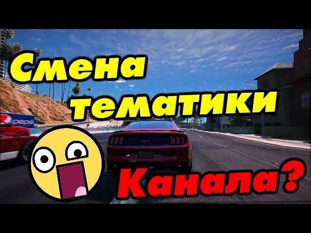 Смена тематики канала?