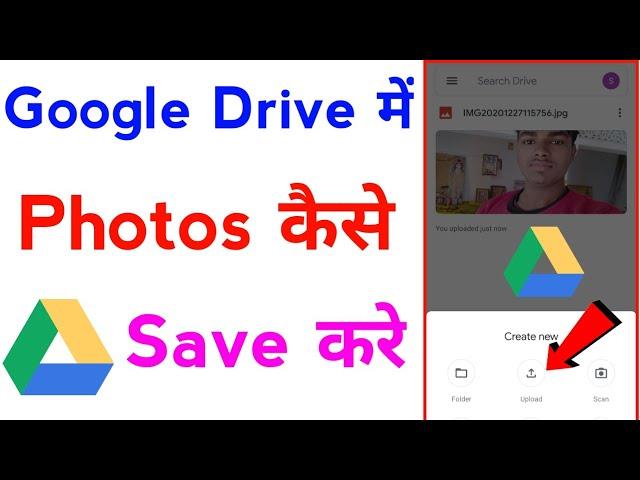 google drive me photo kaise save kare | how to save photos in google drive