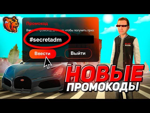  ВСЕ НОВЫЕ ПРОМОКОДЫ БЛЕК РАША - ПРОМОКОДЫ НА ДЕНЬГИ, МАШИНЫ на ВСЕ СЕРВЕРА BLACK RUSSIA