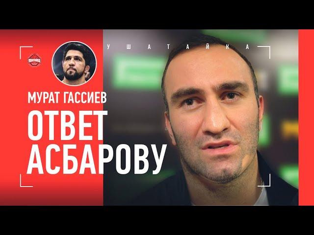 ГАССИЕВ: ответ Асбарову и хейтерам / гражданство, сбор в США, Фьюри / «Hardcore? Нет желания»