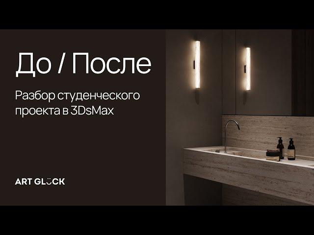 Разбор студенческого проекта в 3DsMax