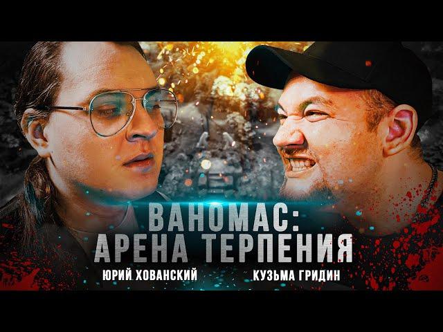 ВАНОМАС: АРЕНА ТЕРПЕНИЯ (Комедия / Триллер / Ужасы, 2020)